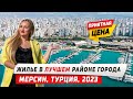 Доступное жилье в лучшем районе города Мерсин Турция 2023