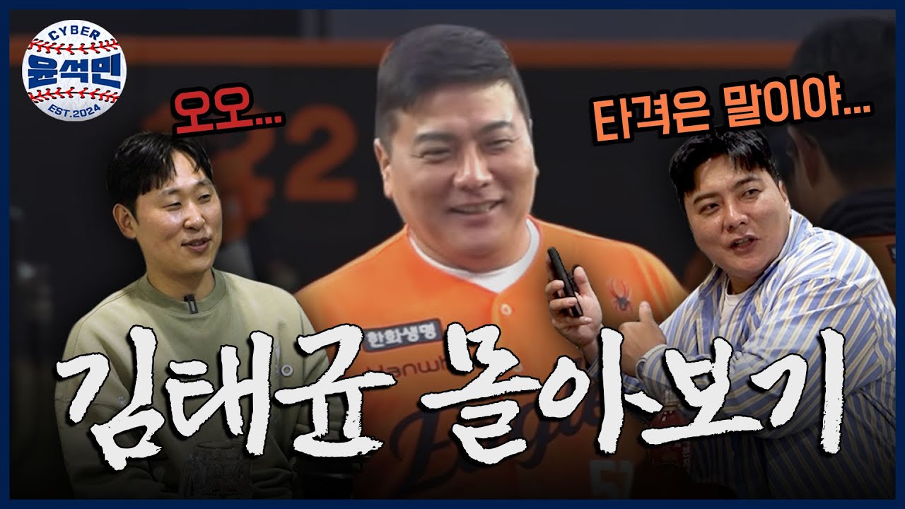 [몰아보기] 어두운 하늘 가장 꾸준히 날아오른 레전드 독수리, 태균이형과 토크 나눠 봤습니다! | 사이버윤석민 ep.김태균 몰아보기