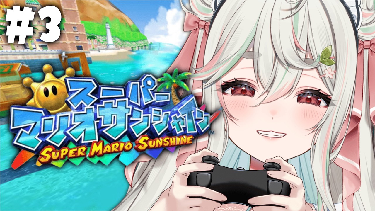 #3【スーパーマリオサンシャイン】完全初見❕全てのポンプをつかってステージさくさくクリアいっくぞ～ッ🌴🌞【#新人Vtuber/緑青くれは】
