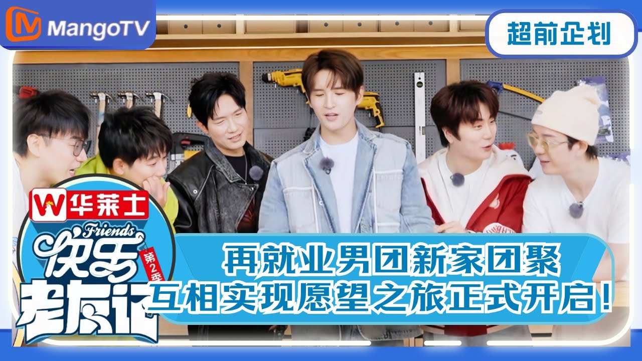 【欢乐重聚】EP00 温暖回归！再就业男团新家团聚，互相实现愿望之旅正式开启！​ |《快乐老友记2》Happy Friends2 MangoTV