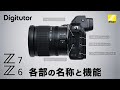 Z7/Z6 各部の名称と機能|ニコン公式 Digitutor