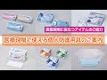 医療現場で使える防護用具製品のご案内です！！新たにシールドを使った防護具も動画付きで解説！！感染リスクの軽減にご活用ください。