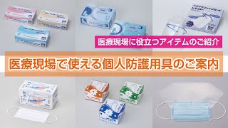 医療現場で使える防護用具製品のご案内です！！新たにシールドを使った防護具も動画付きで解説！！感染リスクの軽減にご活用ください。