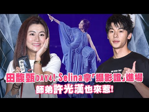 田馥甄DAY4！Selina拿「攝影證」進場 師弟許光漢也來惹！