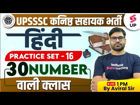 UPSSSC Junior Assistant Hindi | UP Kanisth Sahayak Hindi Model Paper 16 | Hindi Class By Aviral Sir