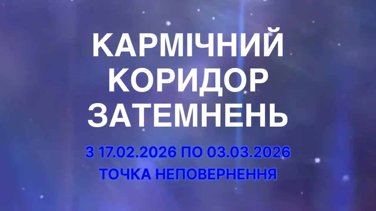КАРМІЧНИЙ КОРИДОР ЗАТЕМНЕНЬ з 17.02.2026 по 03.03.2026. ТОЧКА НЕПОВЕРНЕННЯ ТА ВИХІД З ІЛЮЗІЙ 