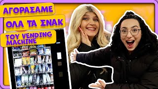 Δοκιμάσαμε ΟΛΑ τα snacks του Vending Machine|| fraoules22