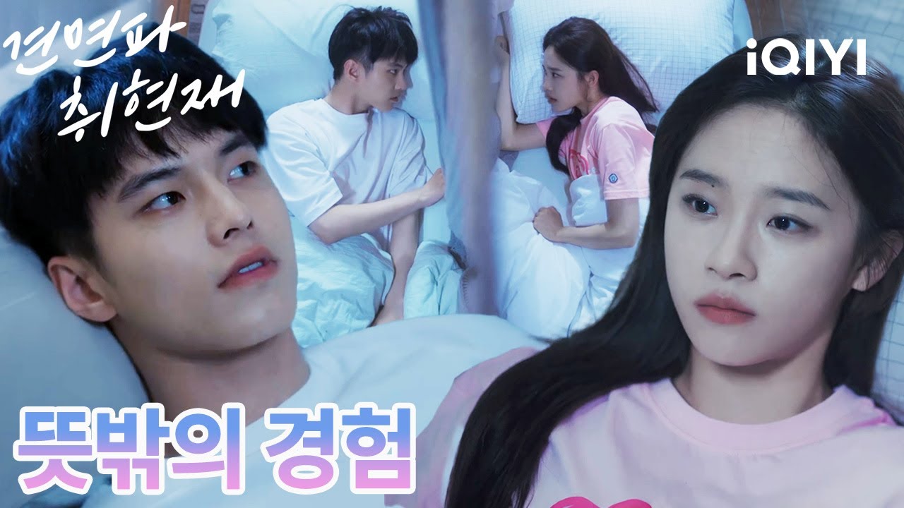 🫢“쉿… 오늘 밤의 비밀.”🫢 뜻밖에 얻은 단둘만의 밤, 관계에 뜻밖의 변화가 찾아올까요?✨ |견면파취현재:지금 만나자|iQIYI Korea