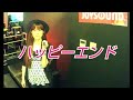 上白石萌音&times;内澤崇仁(androp)/ハッピーエンド【うたスキ動画】