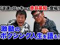 【"浪速のロッキー" 赤井英和がゲスト】激動のボクシング人生を語る!