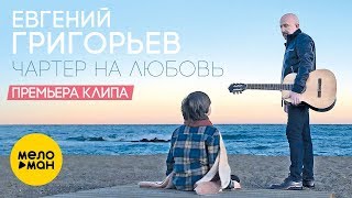 Евгений Григорьев  - Чартер на любовь (Official Video 2019)