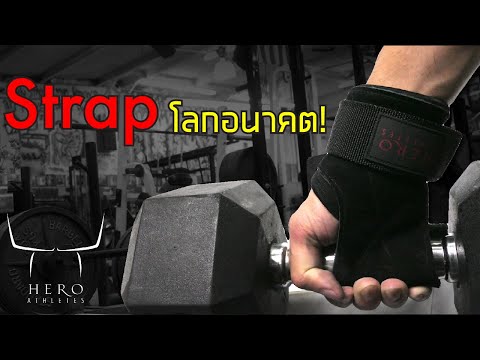 Strap โลกอนาคต! ( Hero Fast Grip )