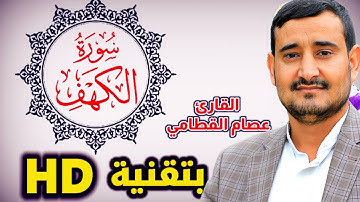 سورة الكهف||كاملة || تلاوة خاشعة ومقامات متنوعة🌹 صوته يريح القلب ❤ القارئ اليمني عصام القطامي.