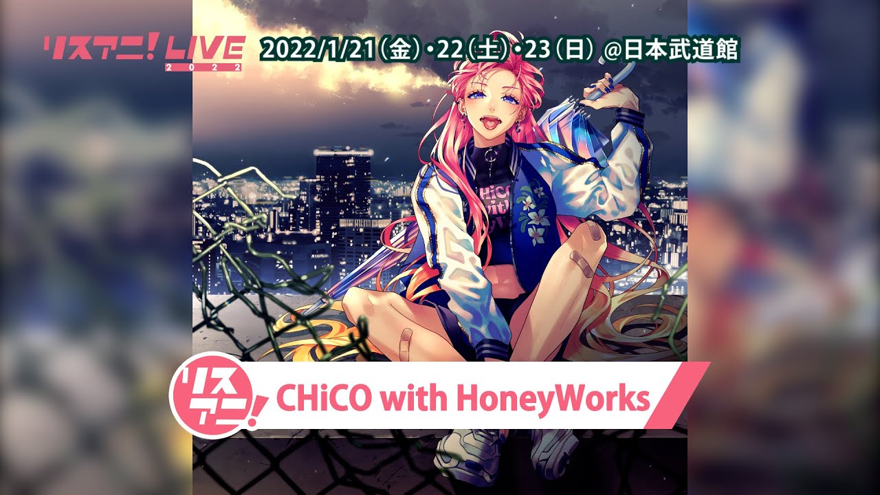 リスアニ！LIVE 2022】CHiCO with HoneyWorks コメント【1/21・22・23