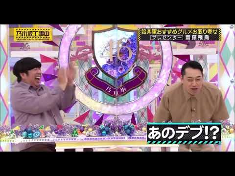 【乃木坂46】齋藤飛鳥がデブ発言