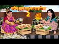 गरीब सास बहू का ताड़गोला 2 |  Saas vs Bahu | Saas Bahu Kahaniya | Hindi Stories | Saas Bahu Stories