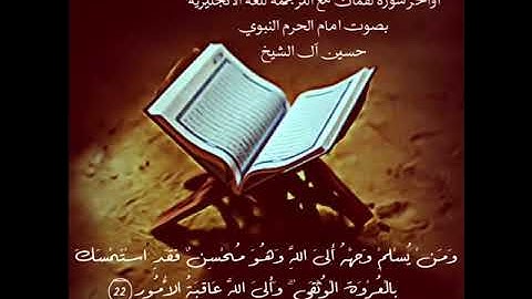 صوت مؤثر .. تلاوة لإمام الحرم النبوي حسين آل الشيخ .. أوآخر سورة لقمان [HD]