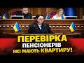 КВАРТИРА і ПЕНСІЯ ПІД ЗАГРОЗОЮ Дві помилки пенсіонерів у 2026