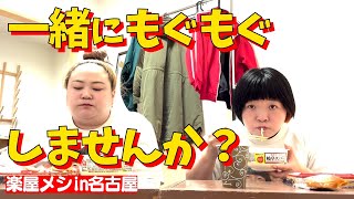 楽屋もぐもぐin名古屋【ほぼノーカット】