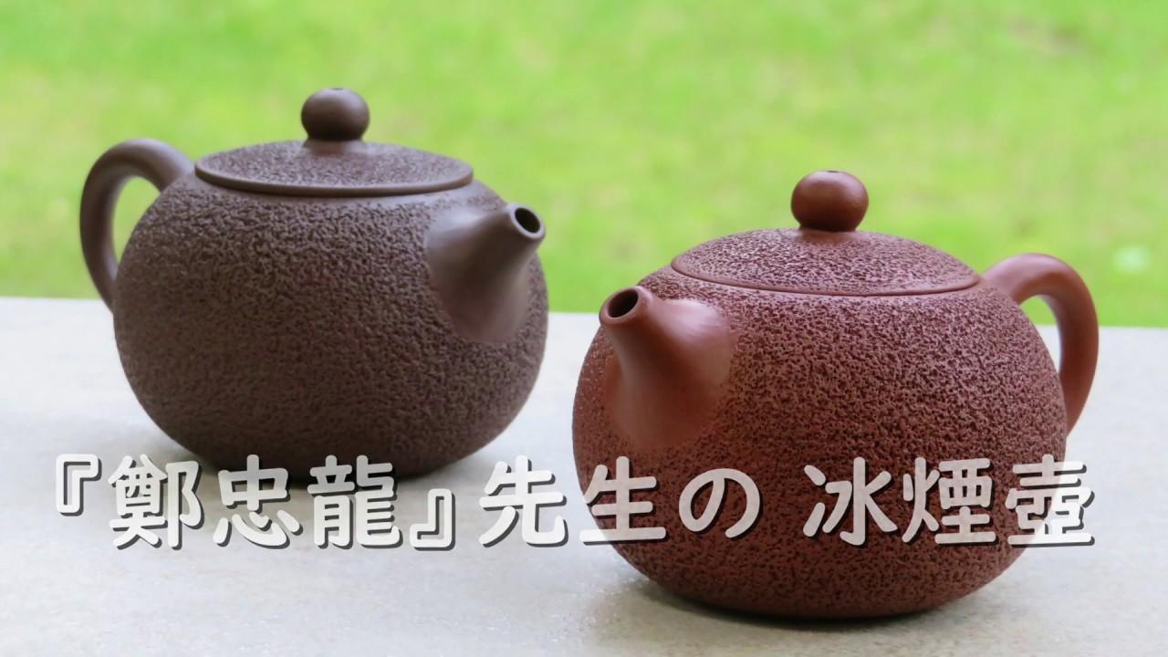台湾の陶芸家「鄭忠龍」先生の #冰煙壺 - YouTube