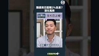IB借日圓輕鬆賺2.3%息， 真係咁易？#套息交易｜全片在留言區 #施傅教學 #shorts