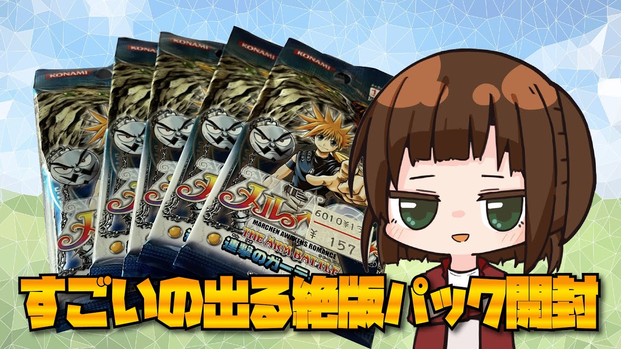 【絶版】メルヘヴンのカードゲームのパック開封したらすごそうなの出た