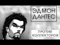 Взыскатель из банка пиньков упал в обморок// уничтожение КАЛлекторов(21+)