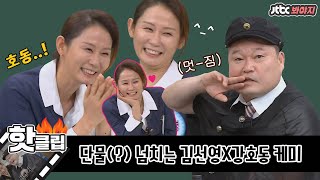 ♨️핫클립♨️ ＂난 100kg 이하는 남자로 안 봐＂김선영 ⚡️무장해제⚡️ 시키는 강호동｜아는형님ㅣJTBC 210109 방송