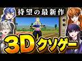 【クソ】クロノヴァ、ゲームでも3Dになっちまった...【重大告知あり】