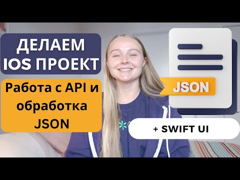Проект iOS | Кодим вместе | Учимся делать api call и работать с форматом JSON