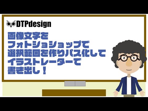 フォトショップ-Photoshopの画像文字をイラストレーター-Illustrator に変換、書き出す方法。