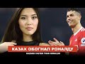 Казахский футболист забил больше голов, чем Криштиано Роналду