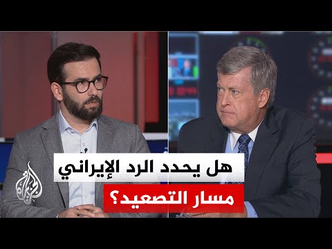نقاش الساعة - هل تستخدم أمريكا الضربة الإيرانية ذريعة لاستئناف الحرب؟