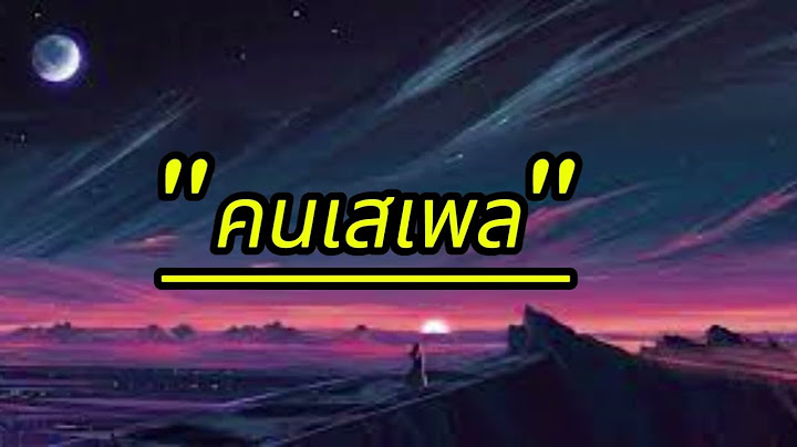 คนเสเพล ຄົນເສເພ   กิต กฤษณะ Official MV