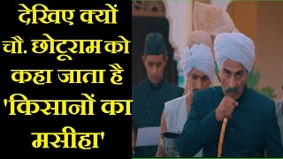 चौ. छोटूराम के वो किस्से जो आपने कभी नही सुने होंगे #TheRoyalBlood रमेश चहल, बिंदर दनौदा का इंटरव्यू