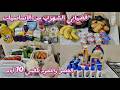 مشترياتي الشهرية من المواد الغذائية ومواد التنظيف لشهر كامل قضبان شهري اقتصادي مع الأسعار