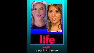 Life With Zahra Soroush And Dr Foojan Zeine Power Of Words