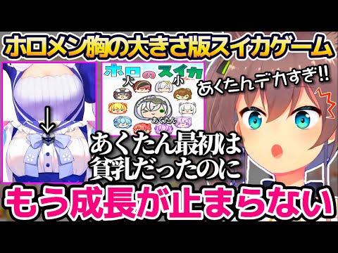ホロメン胸の大きさ版スイカゲーム"ホロのスイカ"をプレイして、あくたんの胸の成長が止まらない件をツッコむ夏色まつりw【ホロライブ切り抜き/湊あくあ】
