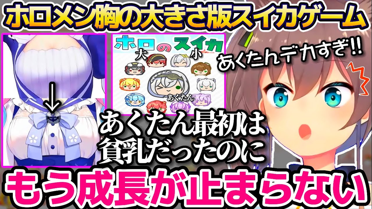 ホロメン胸の大きさ版スイカゲーム"ホロのスイカ"をプレイして、あくたんの胸の成長が止まらない件をツッコむ夏色まつりw【ホロライブ切り抜き/湊あくあ】