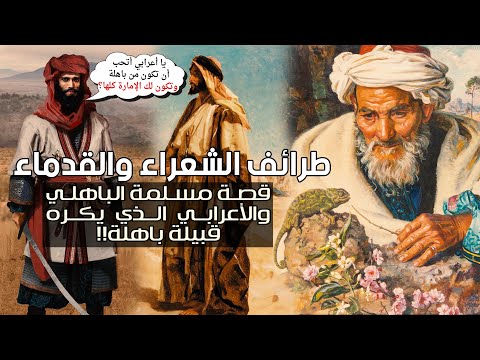 طرائف الشعراء والقدماء قصة مسلمة الباهلي والأعرابي الذي يكره قبيلة باهلة قصص وردود مفحمة