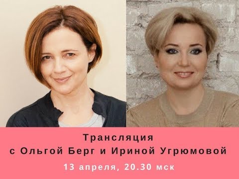 ИРИНА УГРЮМОВА и ОЛЬГА БЕРГ. ПРЯМЫЕ ТРАНСЛЯЦИИ в 20.30 по мск. РАБОТА БАЙРОН КЕЙТИ.
