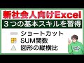 【新社会人必見】Excelで最初に押さえるべき3大テク!SUM関数・コピペ・図形活用