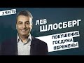 Большое интервью: Лев Шлосберг - покушение, Госдума, перемены (2 часть) / Егор Бухтияров