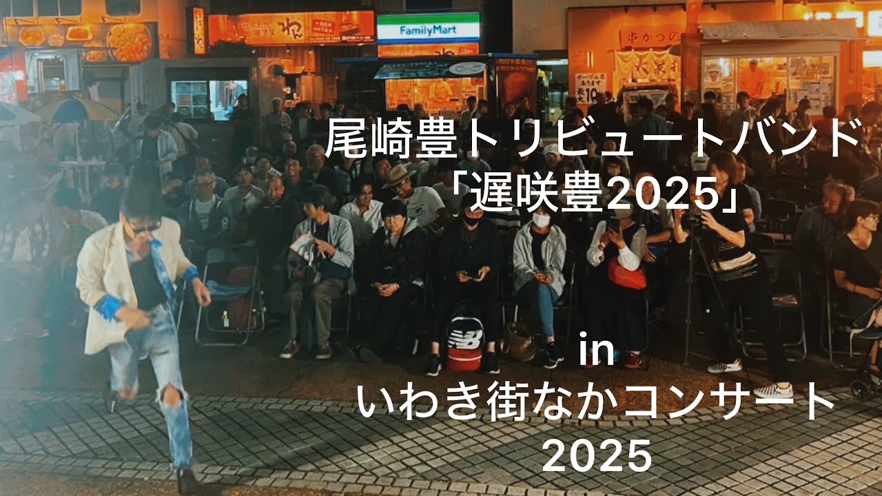 遅咲豊2025」10.4 いわき街なかコンサート2025 尾崎豊トリビュート