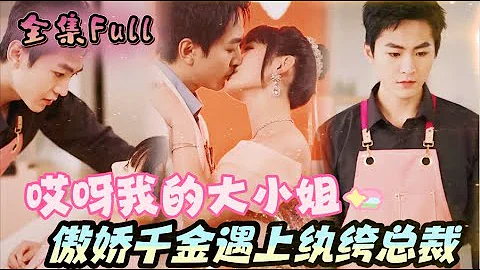[MULTI SUB] "Oh, My Eldest Lady" [💕New drama] The arrogant daughter meets the dandy CEO！ - 天天要闻