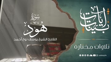 آيات بينات من سورة هود - تلاوة للشيخ القارئ يوسف نوح أحمد