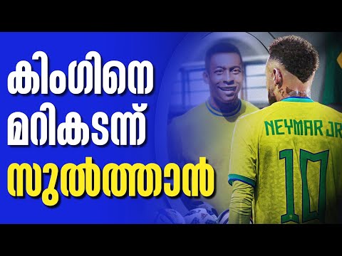 കിംഗിനെ മറികടന്ന് സുൽത്താൻ | Pele | Neymar Jr | Brazil vs Bolivia