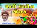    l   l   l gujarati lok katha l lakhansi gadhvi l