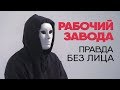 Без лица: заводчанин рассказывает правду о работе