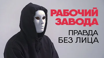 Без лица: рабочий завода